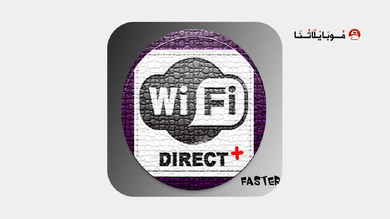 تحميل تطبيق WiFi Direct+ مهكر للاندرويد Apk أخر إصدار 2026 مجانا تحميل تطبيق WiFi Direct + مهكر