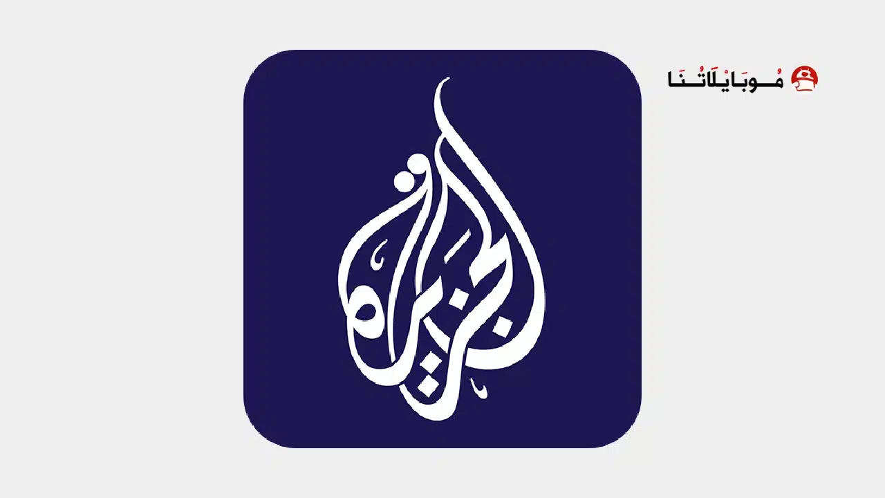 تحميل تطبيق الجزيرة Al Jazeera مهكر للاندرويد Apk أخر إصدار 2026 مجانا تحميل تطبيق الجزيرة Al Jazeera مهكر