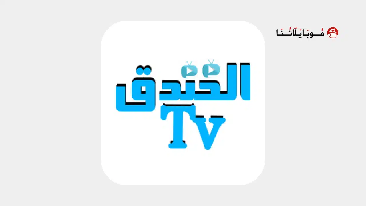 تحميل تطبيق الخندق تي في TV مهكر Apk للمباريات والمسلسلات للاندرويد أخر إصدار 2026 مجانا تحميل تطبيق الخندق تي في Elkhndq TV مهكر