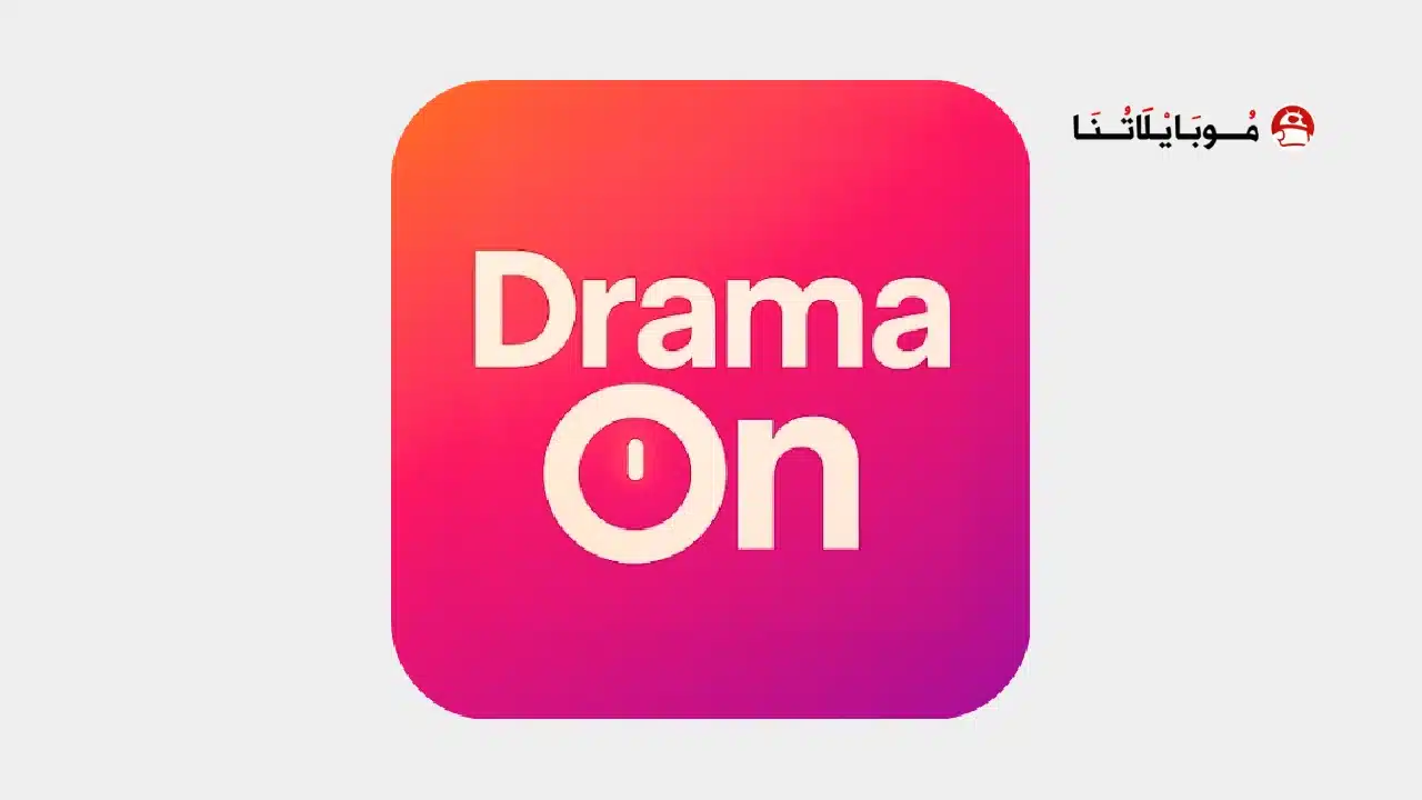 تحميل تطبيق دراما أون DramaOn مهكر للاندرويد Apk أخر إصدار 2026 مجانا تحميل تطبيق دراما أون DramaOn مهكر
