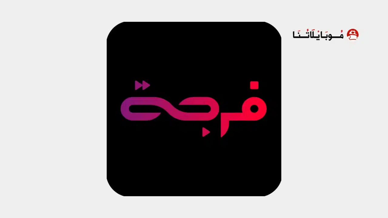 تحميل تطبيق فرجة Forja مهكر للاندرويد Apk أخر إصدار 2026 مجانا تحميل تطبيق فرجة Forja مهكر