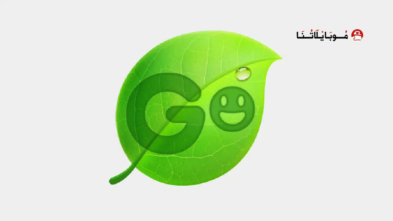 تحميل تطبيق كيبورد GO Keyboard مهكر للاندرويد Apk أخر إصدار 2026 مجانا تحميل تطبيق كيبورد GO Keyboard مهكر