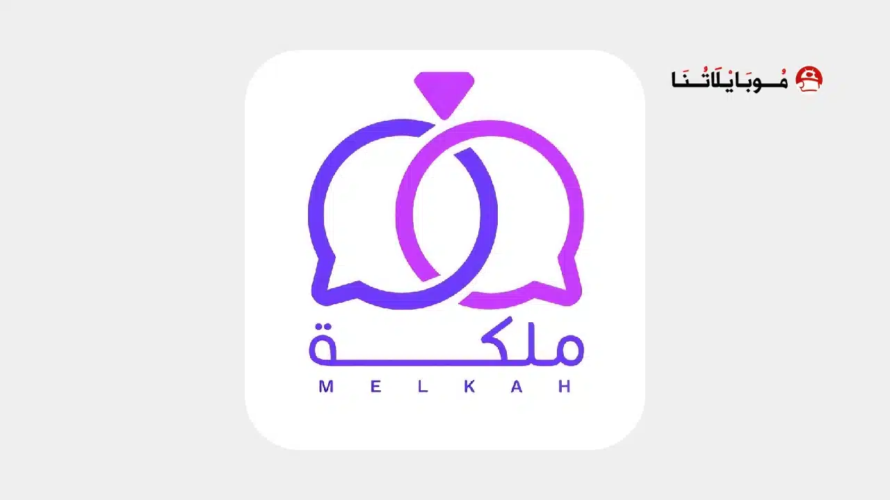 تحميل تطبيق ملكة Melkah زواج مخصص للسعوديين مهكر للاندرويد Apk أخر إصدار 2026 مجانا تحميل تطبيق ملكة Melkah