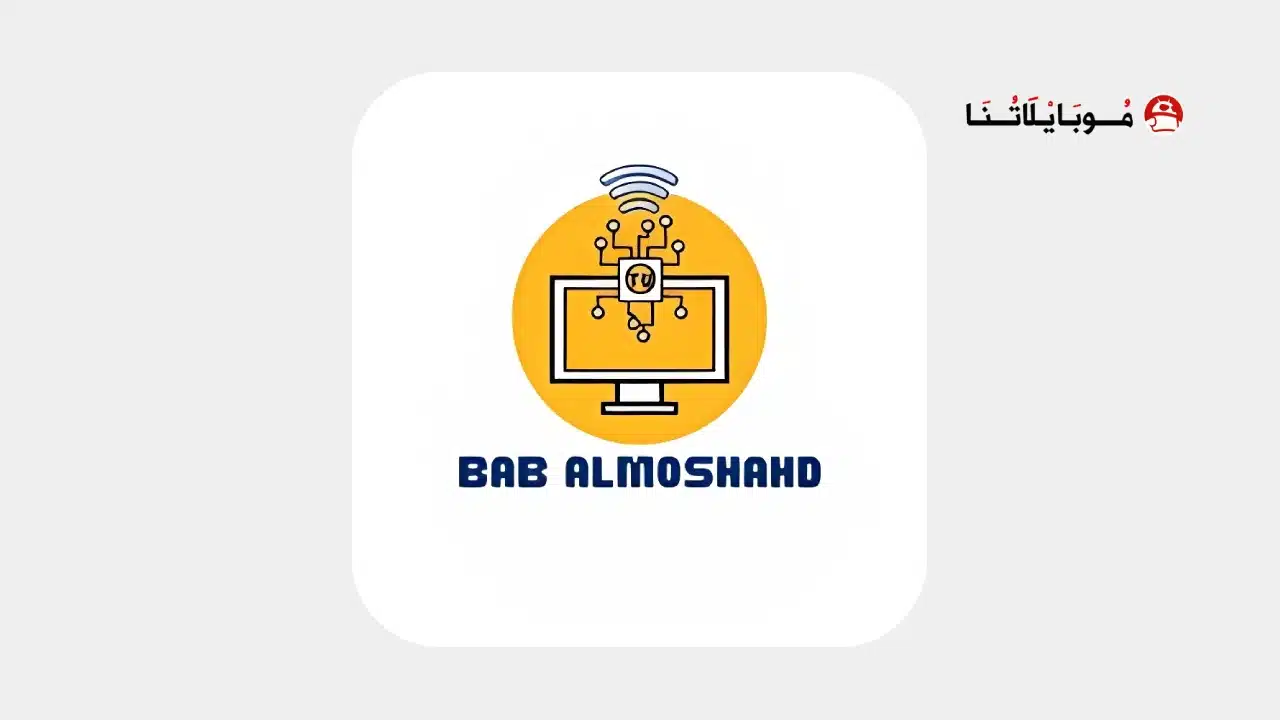 تحميل تطبيق باب المشاهد Bab AlMoshahd Tv مهكر للاندرويد Apk أخر إصدار 2026 مجانا تطبيق باب المشاهد Bab AlMoshahd TV مهكر