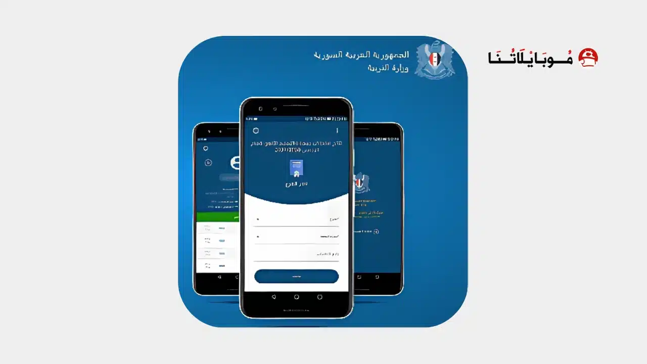 تنزيل تطبيق نتائج الصف التاسع في سوريا Apk 2026 وزارة التربية والتعليم السورية حسب رقم الاكتتاب تنزيل تطبيق نتائج الصف التاسع في سوريا Apk 2026
