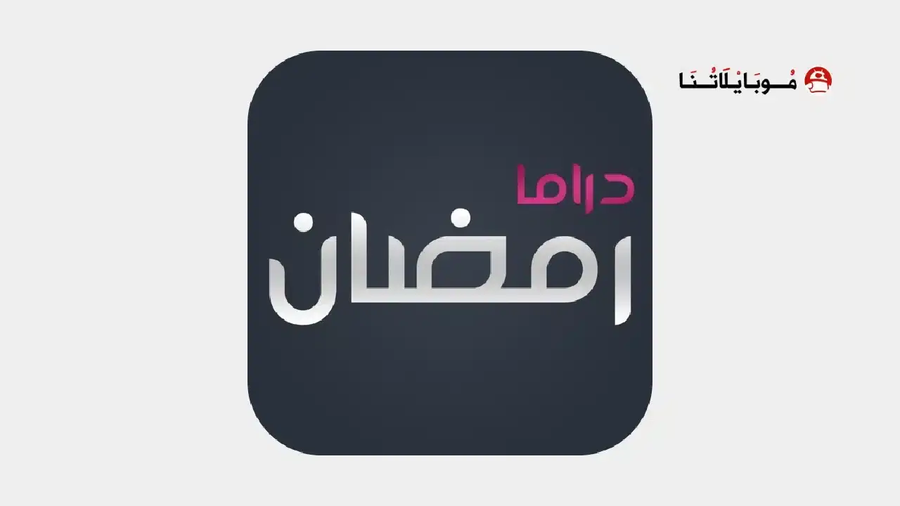 تحميل افضل تطبيق لمشاهدة دراما ومسلسلات رمضان