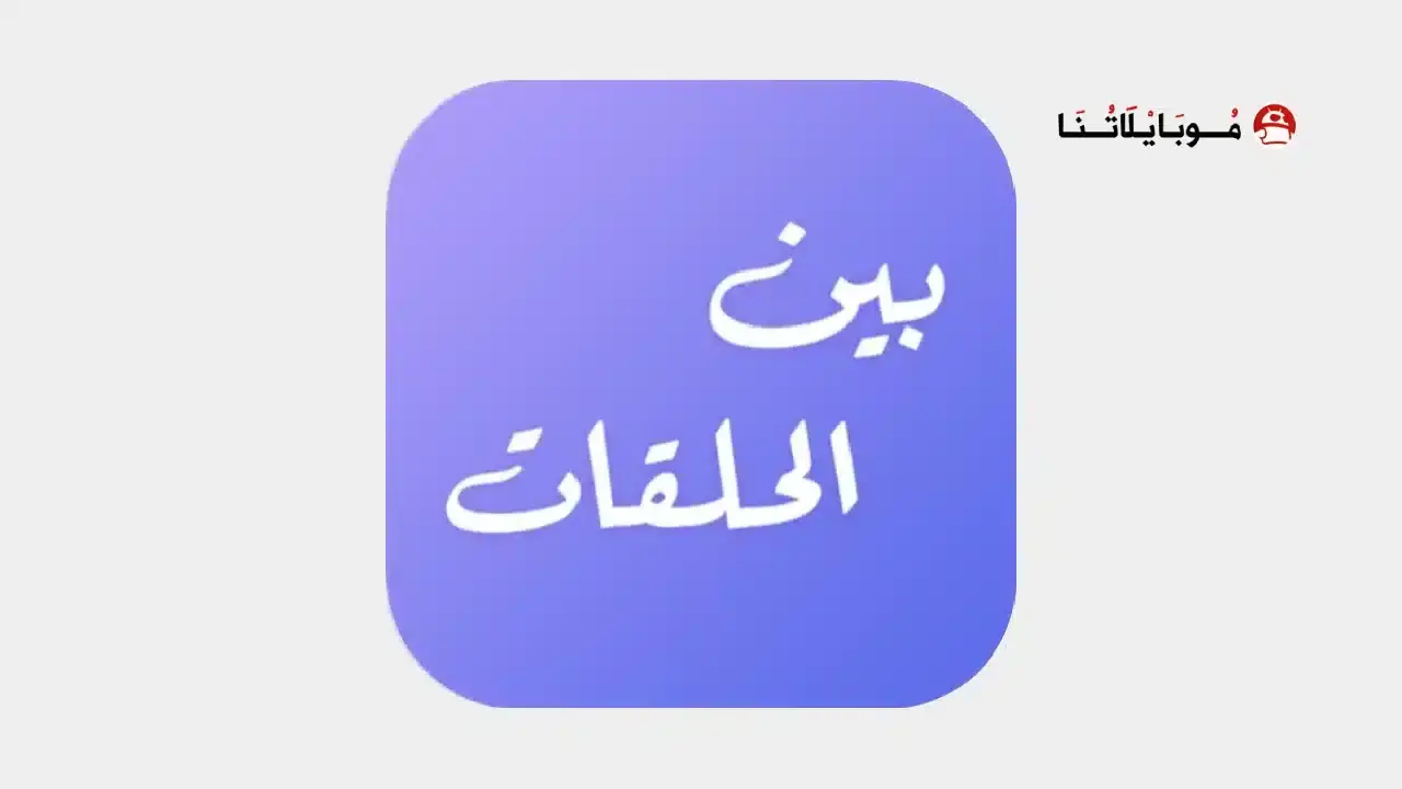 بين الحلقات