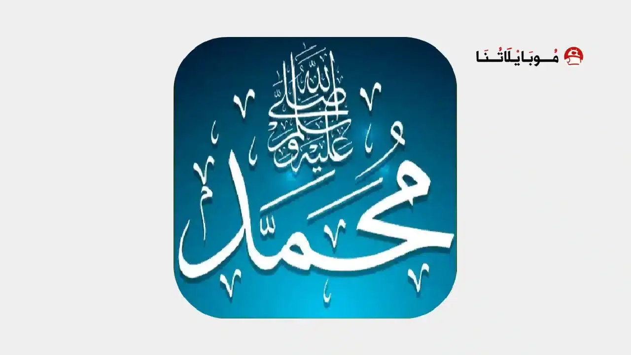تحميل برنامج صلي على محمد