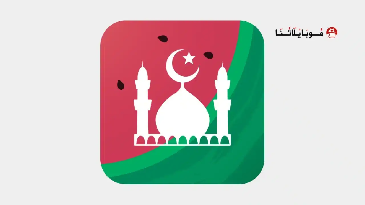 تحميل برنامج مسلم برو Muslim Pro مهكر
