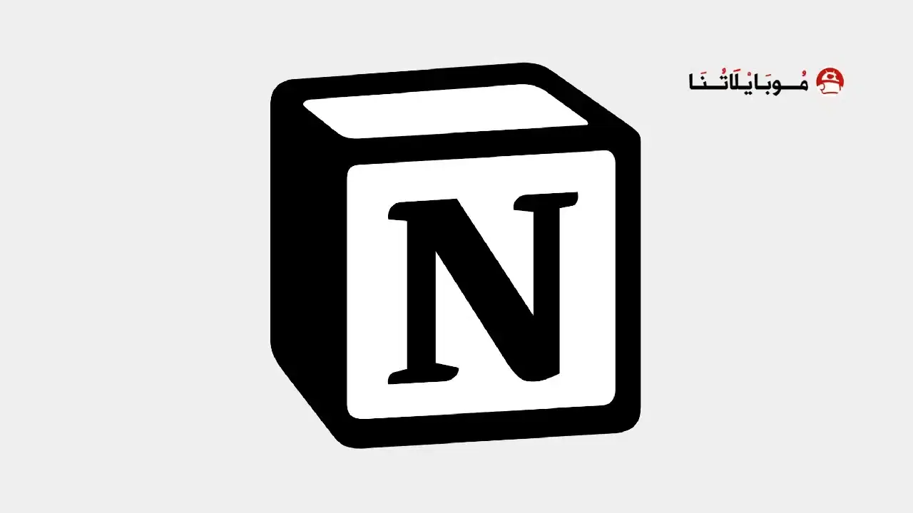 تحميل تطبيق نوشن Notion Apk بالعربي مهكر