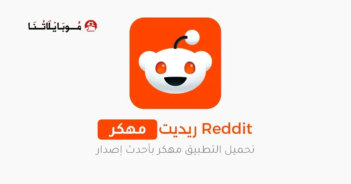 تحميل تطبيق ريديت Reddit Premium مهكر للاندرويد Apk أخر إصدار 2026 مجانا تحميل تطبيق ريديت Reddit Premium مهكر للاندرويد Apk أخر إصدار 2026 مجانا