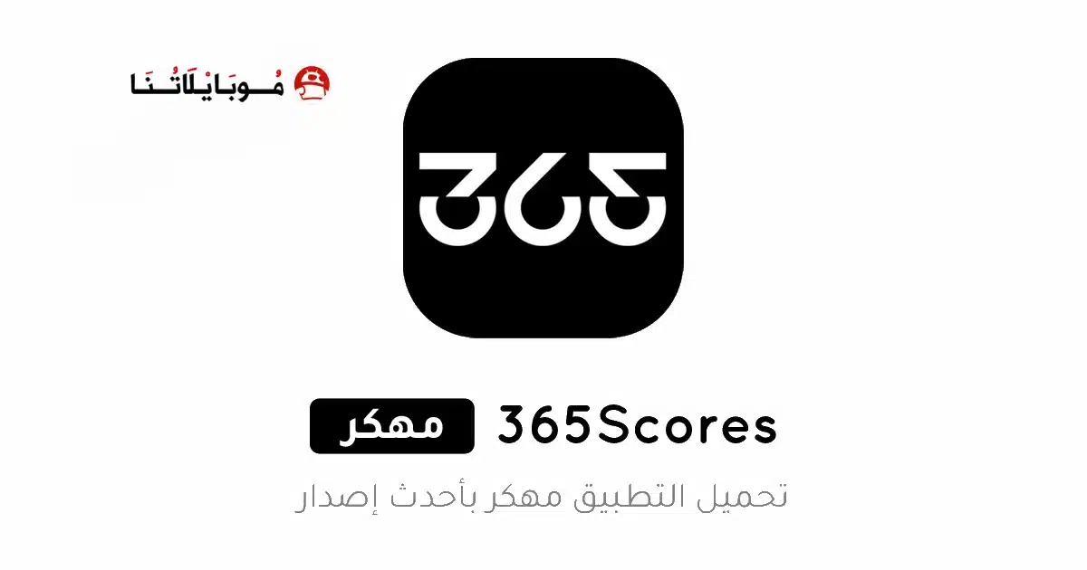 تحميل برنامج 365Scores مهكر للاندرويد Apk بدون إعلانات أخر إصدار 2026 مجانا تحميل برنامج 365Scores مهكر للاندرويد Apk بدون إعلانات أخر إصدار 2026 مجانا
