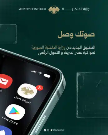 تحميل تطبيق صوتك وصل سوريا Apk للاندرويد 2026 أخر إصدار مجانا تحميل تطبيق صوتك وصل سوريا Apk للاندرويد 2026 أخر إصدار مجانا