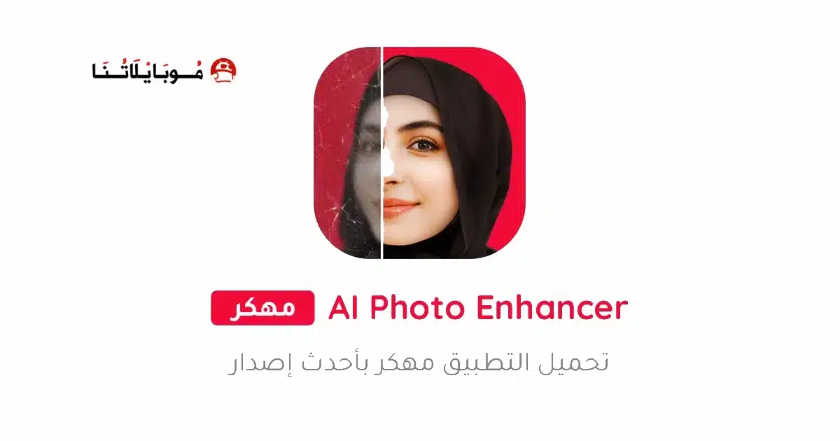 تحميل تطبيق UpFoto AI Photo Enhancer مهكر للاندرويد Apk أخر إصدار 2026 مجانا تحميل تطبيق UpFoto AI Photo Enhancer مهكر للاندرويد Apk أخر إصدار 2026 مجانا