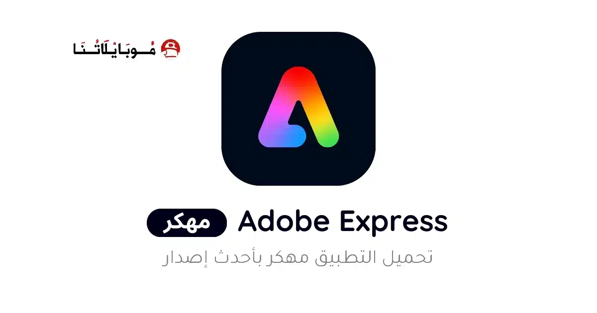 تحميل تطبيق Adobe Express مهكر للاندرويد Apk أخر إصدار 2026 مجانا تحميل تطبيق Adobe Express مهكر للاندرويد Apk أخر إصدار 2026 مجانا