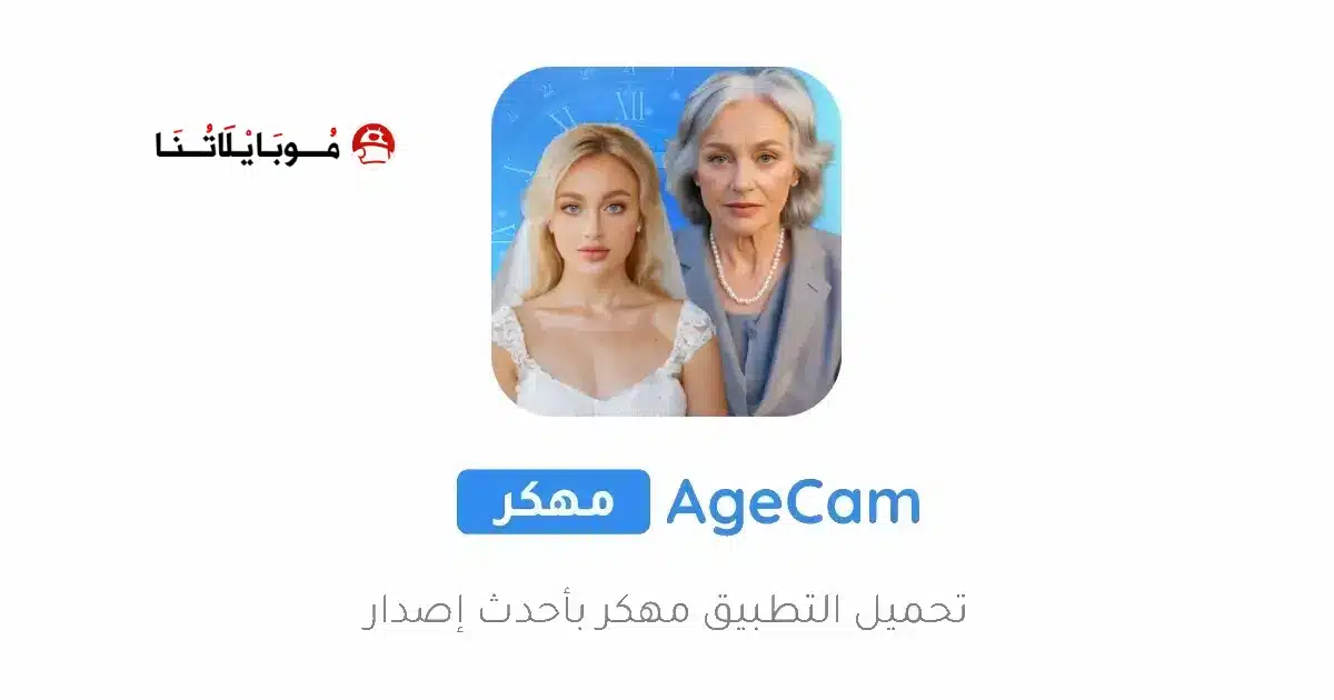 تحميل تطبيق AgeCam Premium مهكر للاندرويد Apk أخر إصدار 2026 مجانا