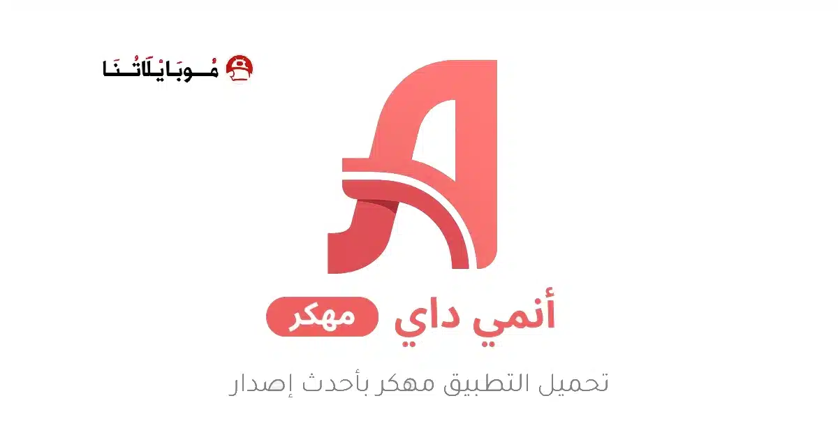 تحميل تطبيق أنمي داي Anime Day مهكر للاندرويد Apk أخر إصدار 2026 مجانا تحميل تطبيق أنمي داي Anime Day مهكر للاندرويد Apk أخر إصدار 2026 مجانا