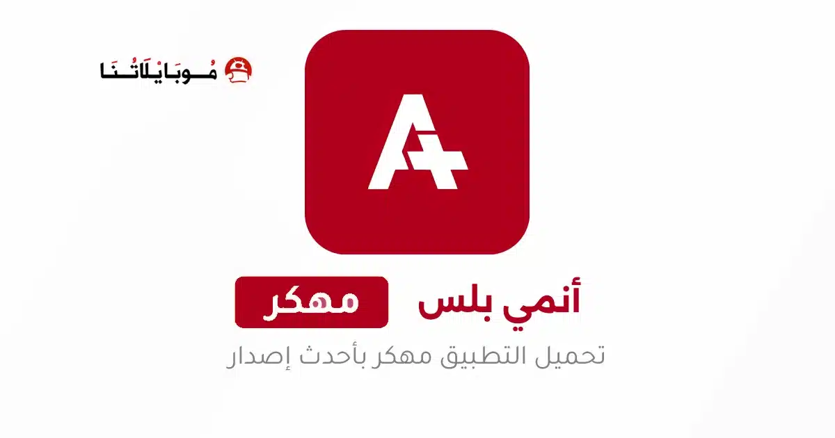 تحميل تطبيق أنمي بلس Anime Plus مهكر للاندرويد Apk أخر إصدار 2026 مجانا تحميل تطبيق أنمي بلس Anime Plus مهكر للاندرويد Apk أخر إصدار 2026 مجانا