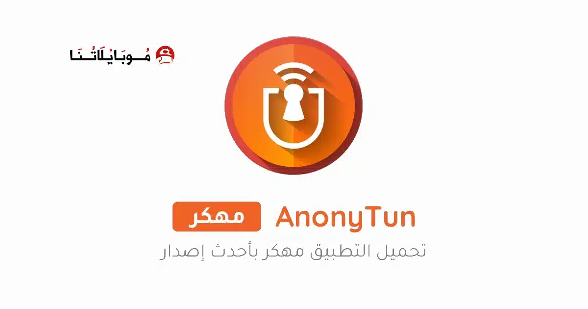تنزيل برنامج AnonyTun Pro مهكر للاندرويد Apk أخر إصدار 2026 مجانا تنزيل برنامج AnonyTun Pro مهكر للاندرويد Apk أخر إصدار 2026 مجانا