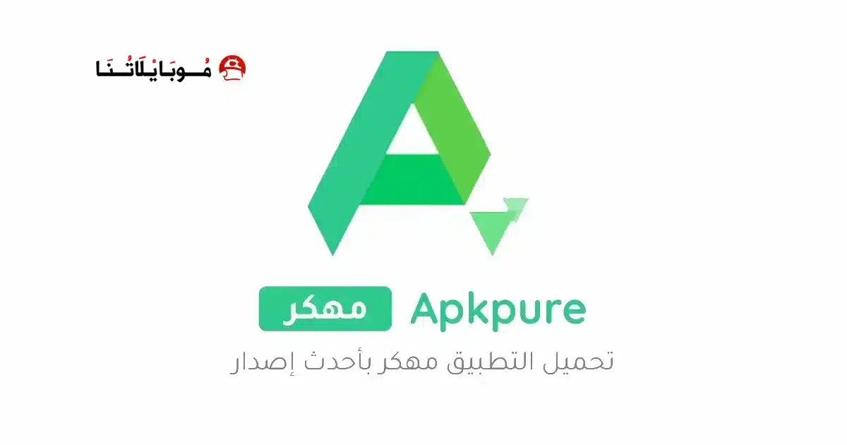 تحميل متجر ابك بيور APKPure مهكر للاندرويد Apk أخر إصدار 2026 مجانا تحميل متجر ابك بيور APKPure مهكر للاندرويد Apk أخر إصدار 2026 مجانا