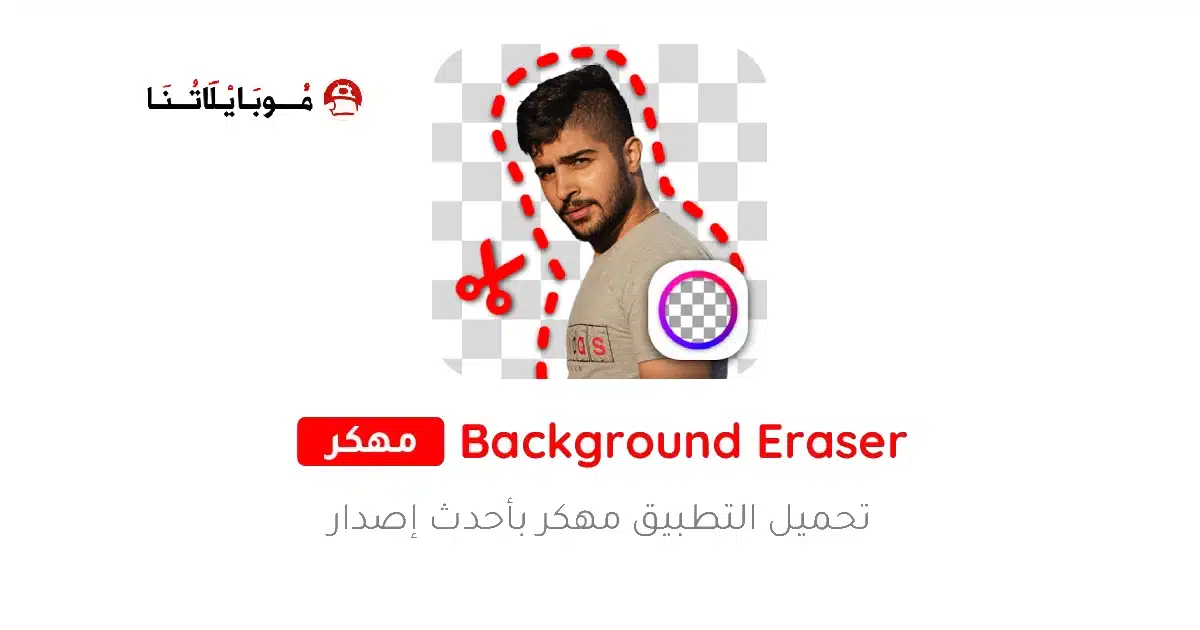 تنزيل برنامج ممحاة الخلفية Background Eraser مهكر للاندرويد Apk أخر إصدار 2026 مجانا تنزيل برنامج ممحاة الخلفية Background Eraser مهكر للاندرويد Apk أخر إصدار 2026 مجانا