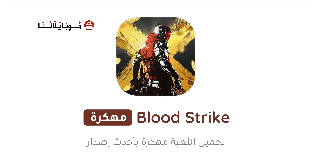 تحميل لعبة Blood Strike مهكرة للاندرويد Apk أخر إصدار 2026 مجانا تحميل لعبة Blood Strike مهكرة للاندرويد Apk أخر إصدار 2026 مجانا