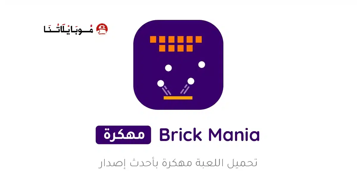 تحميل لعبة Brick Mania مهكرة للاندرويد Apk أخر إصدار 2026 مجانا