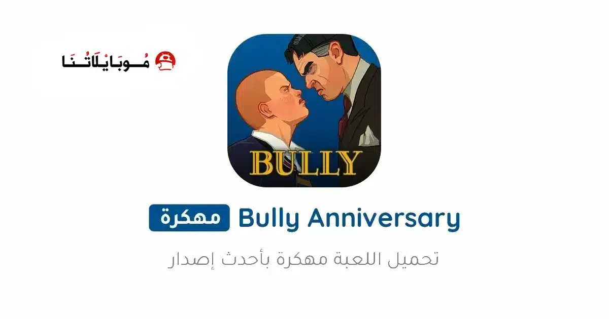 تحميل لعبة بولي Bully Anniversary Edition مهكرة للاندرويد Apk أخر إصدار 2026 مجانا تحميل لعبة بولي Bully Anniversary Edition مهكرة للاندرويد Apk أخر إصدار 2026 مجانا