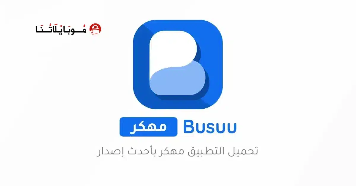 تحميل تطبيق Busuu مهكر‏ Apk نسخة مدفوعة للاندرويد أخر إصدار 2026 مجانا