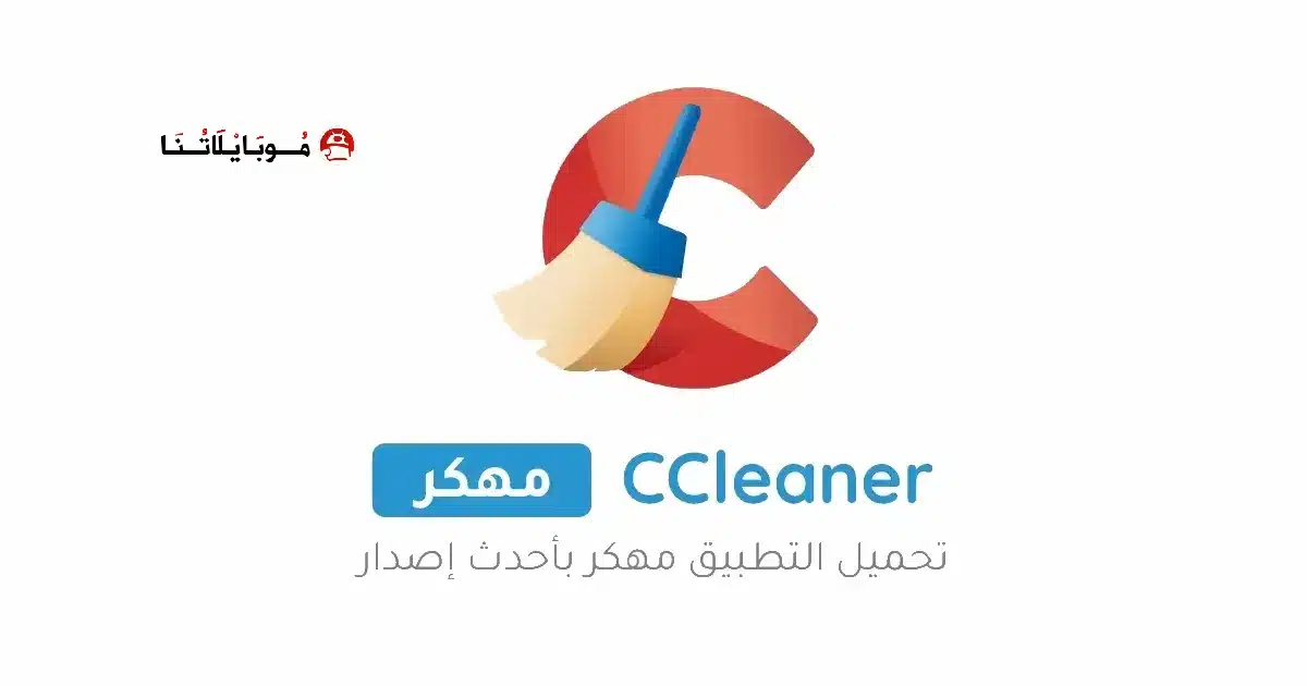 تحميل برنامج سي كلينر برو CCleaner Pro مهكر للاندرويد Apk أخر إصدار 2026 مجانا تحميل برنامج سي كلينر برو CCleaner Pro مهكر للاندرويد Apk أخر إصدار 2026 مجانا