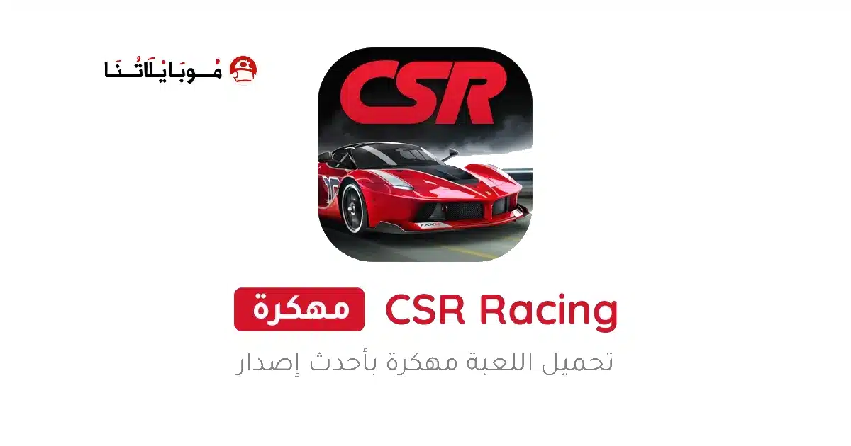 تحميل لعبة CSR Racing مهكرة للاندرويد Apk أخر إصدار 2026 مجانا