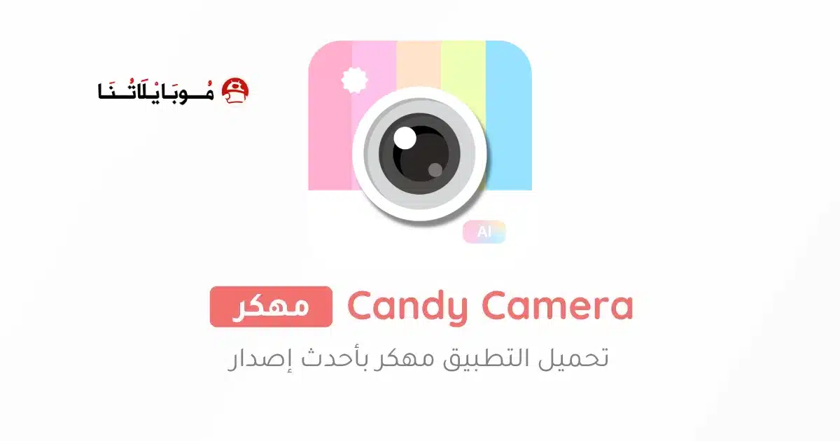 تحميل برنامج Candy Camera مهكر للاندرويد Apk أخر إصدار 2026 مجانا تحميل برنامج Candy Camera مهكر للاندرويد Apk أخر إصدار 2026 مجانا