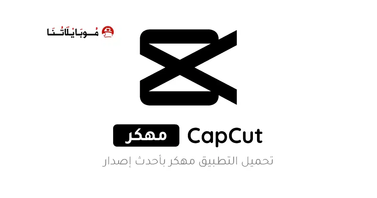 تنزيل برنامج كاب كات CapCut Pro مهكر للأندرويد Apk أخر إصدار 2026 مجانا تنزيل برنامج كاب كات CapCut Pro مهكر للأندرويد Apk أخر إصدار 2026 مجانا