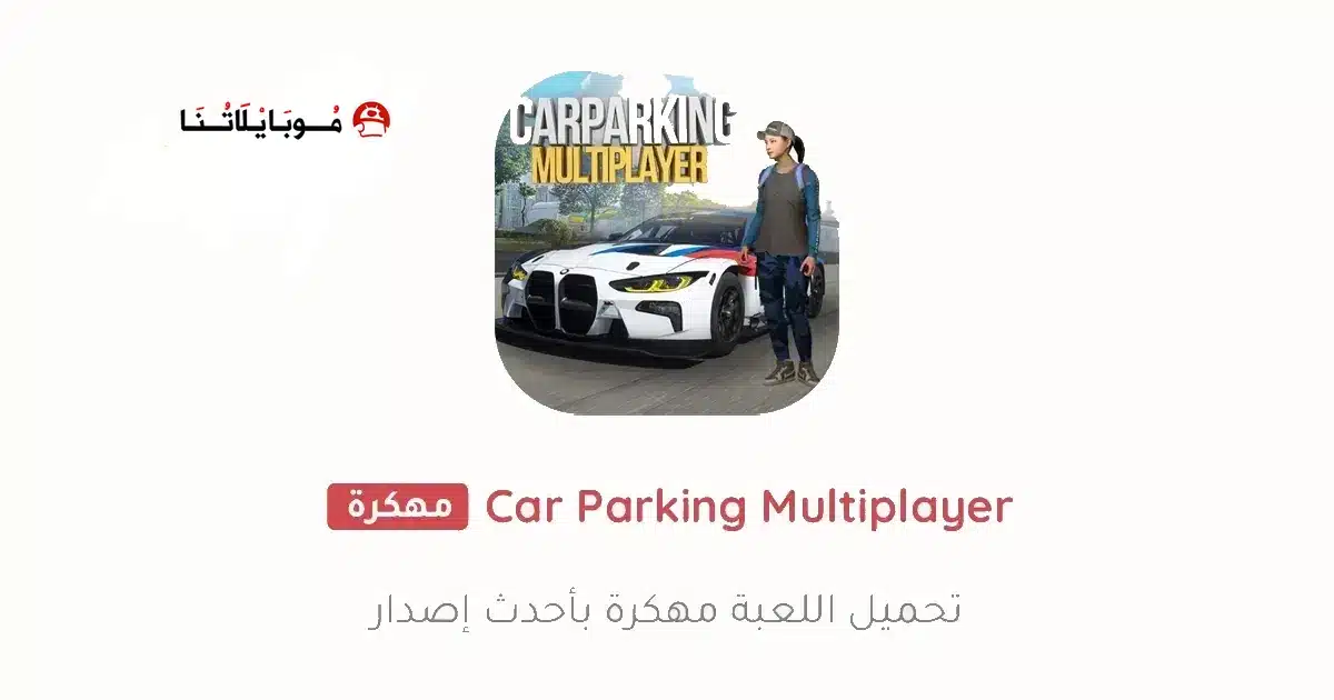 تحميل لعبة كار باركينج Car Parking مهكرة للاندرويد Apk أخر إصدار 2026 مجانا تحميل لعبة كار باركينج Car Parking مهكرة للاندرويد Apk أخر إصدار 2026 مجانا