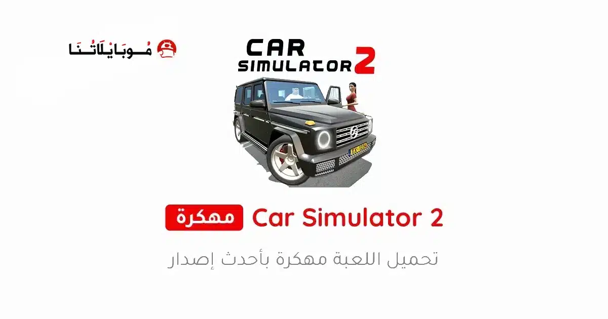 تحميل لعبة Car Simulator 2 مهكرة للاندرويد Apk أخر إصدار 2026 مجانا تحميل لعبة Car Simulator 2 مهكرة للاندرويد Apk أخر إصدار 2026 مجانا