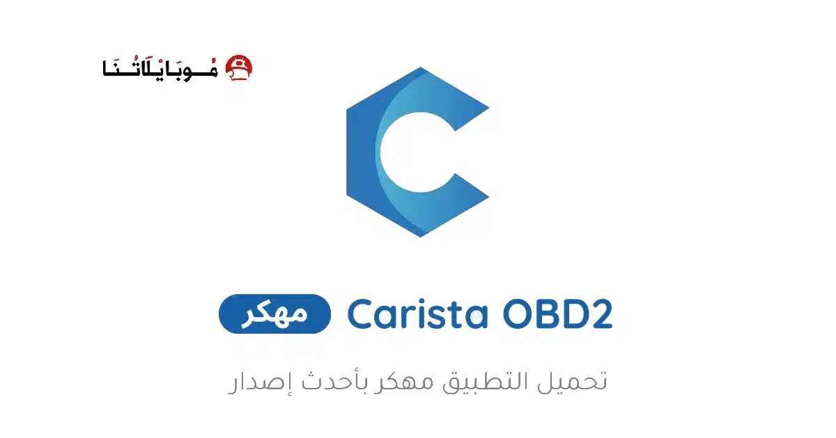 تحميل تطبيق Carista OBD2 مهكر للاندرويد Apk أخر إصدار 2026 مجانا تحميل تطبيق Carista OBD2 مهكر للاندرويد Apk أخر إصدار 2026 مجانا