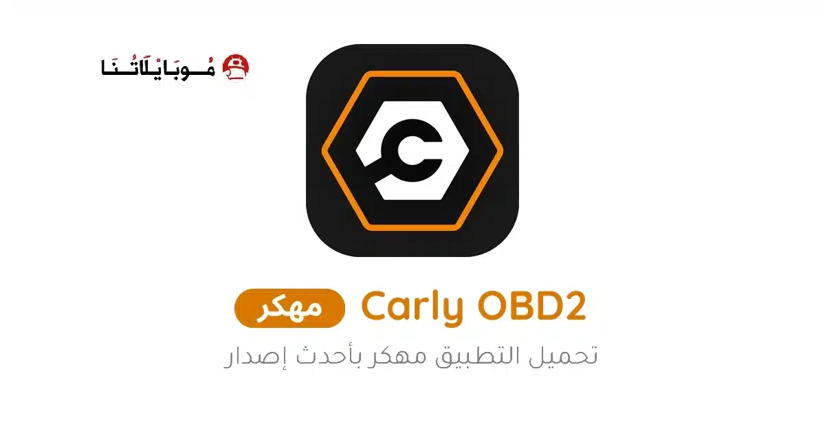 تحميل تطبيق Carly OBD2 Pro مهكر للاندرويد Apk أخر إصدار 2026 مجانا تحميل تطبيق Carly OBD2 Pro مهكر للاندرويد Apk أخر إصدار 2026 مجانا