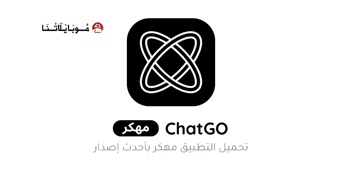 تحميل تطبيق مساعد الدردشة الذكي ChatGO مهكر للاندرويد Apk أخر إصدار 2026 مجانا تحميل تطبيق مساعد الدردشة الذكي ChatGO مهكر للاندرويد Apk أخر إصدار 2026 مجانا