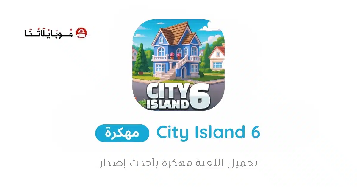 تحميل لعبة City Island 6 مهكرة للاندرويد Apk أخر إصدار 2026 مجانا تحميل لعبة City Island 6 مهكرة للاندرويد Apk أخر إصدار 2026 مجانا