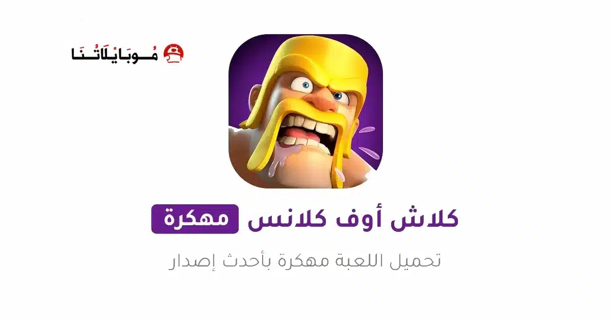 تحميل كلاش اوف كلانس Clash of Clans مهكرة للاندرويد Apk أخر إصدار 2026 مجانا