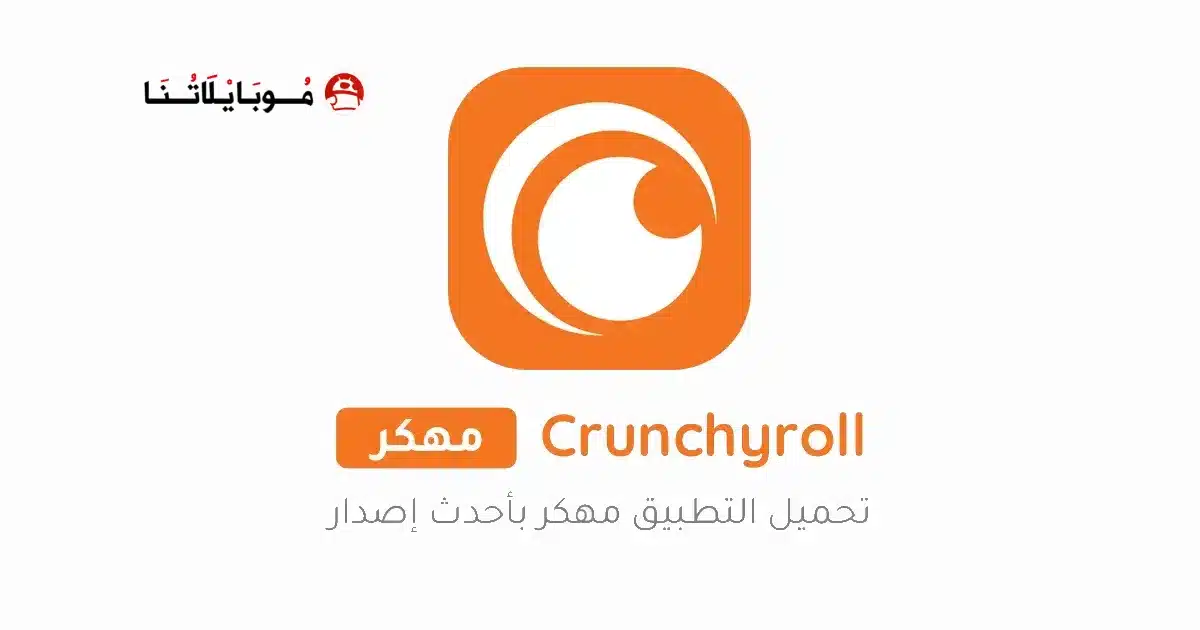 تحميل تطبيق كرانشي رول Crunchyroll مهكر للاندرويد Apk أخر إصدار 2026 مجانا تحميل تطبيق كرانشي رول Crunchyroll مهكر للاندرويد Apk أخر إصدار 2026 مجانا