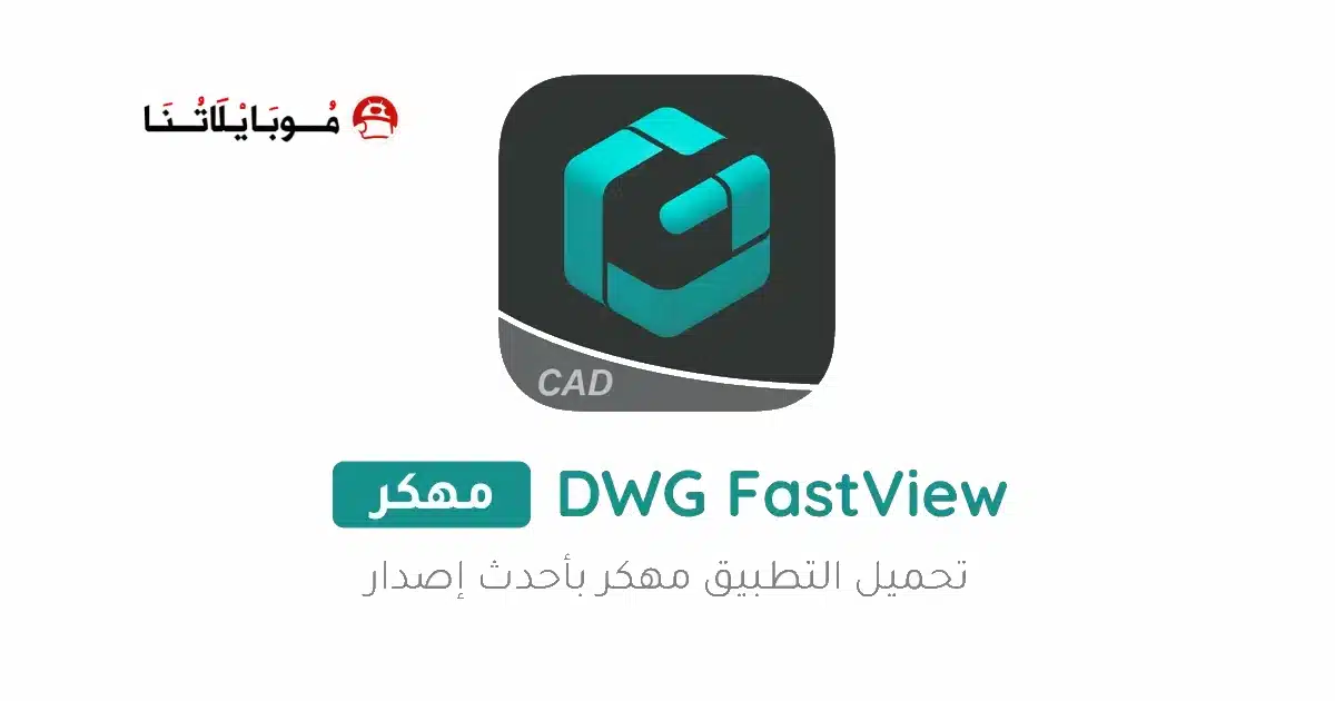 تحميل برنامج DWG FastView مهكر للاندرويد Apk أخر إصدار 2026 مجانا تحميل برنامج DWG FastView مهكر للاندرويد Apk أخر إصدار 2026 مجانا