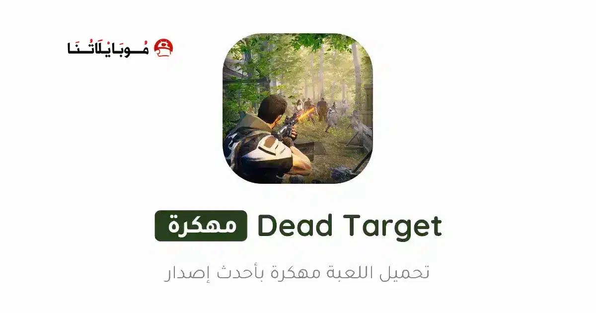 تحميل لعبة Dead Target مهكرة للاندرويد Apk أخر إصدار 2026 مجانا تحميل لعبة Dead Target مهكرة للاندرويد Apk أخر إصدار 2026 مجانا