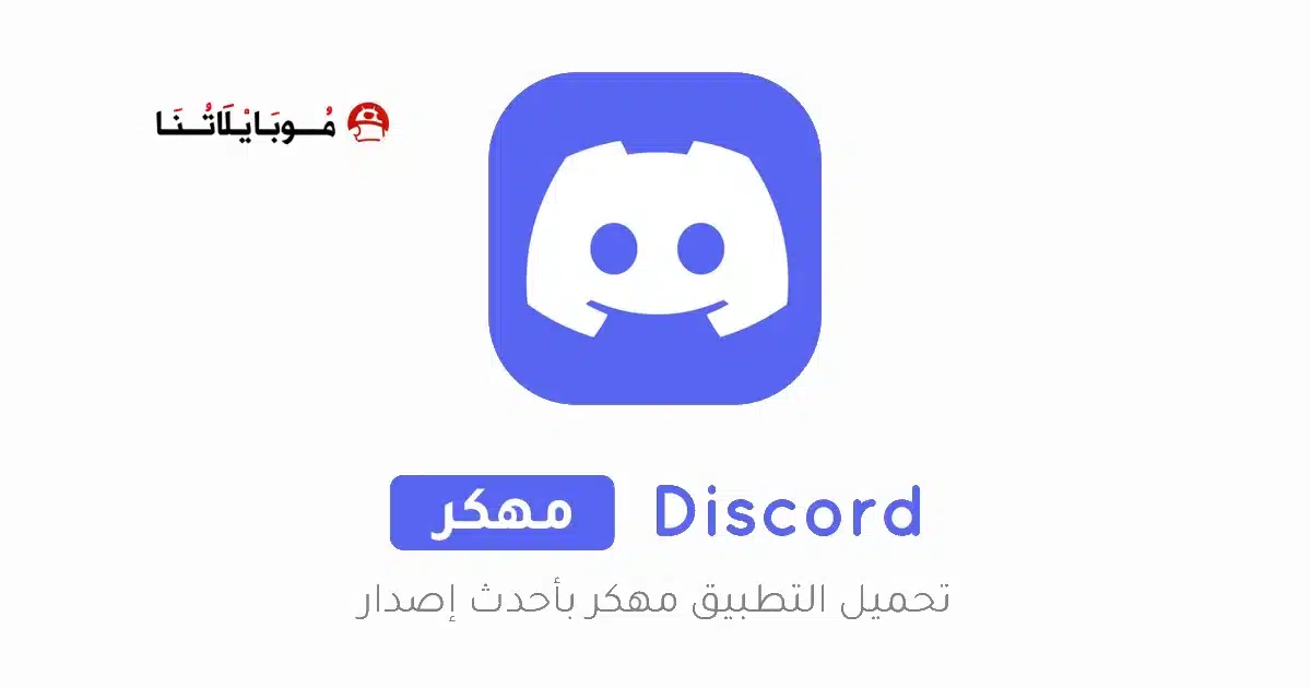 تحميل تطبيق ديسكورد Discord مهكر للاندرويد Apk أخر إصدار 2026 مجانا