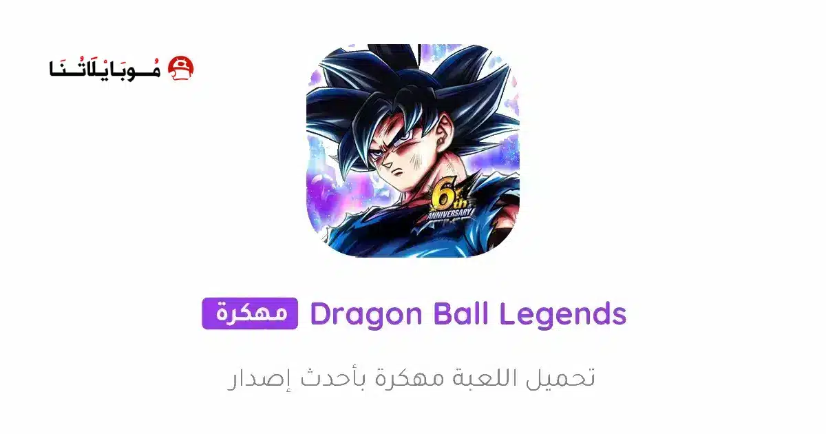 تحميل لعبة Dragon Ball Legends مهكرة للاندرويد Apk أخر إصدار 2026 مجانا تحميل لعبة Dragon Ball Legends مهكرة للاندرويد Apk أخر إصدار 2026 مجانا