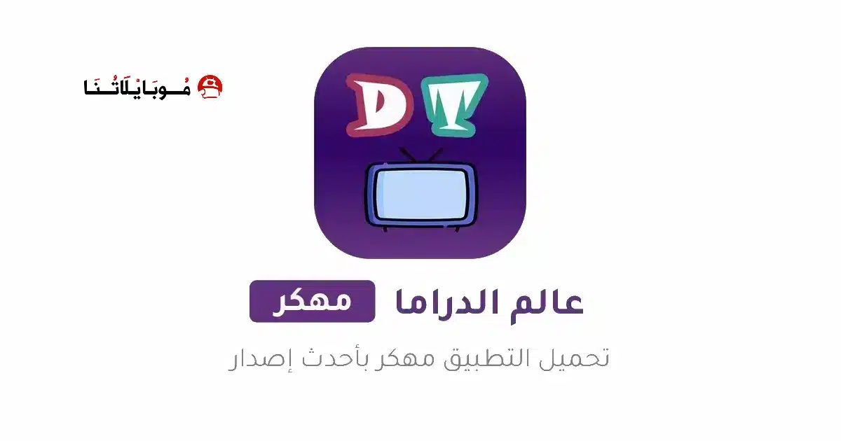 تحميل برنامج عالم الدراما Drama world مهكر للاندرويد Apk أخر إصدار 2026 مجانا تحميل برنامج عالم الدراما Drama world مهكر للاندرويد Apk أخر إصدار 2026 مجانا
