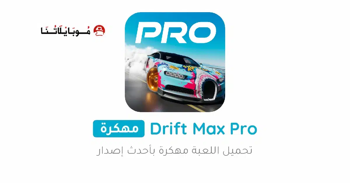 تحميل لعبة Drift Max Pro مهكرة للاندرويد Apk أخر إصدار 2026 مجانا تحميل لعبة Drift Max Pro مهكرة للاندرويد Apk أخر إصدار 2026 مجانا