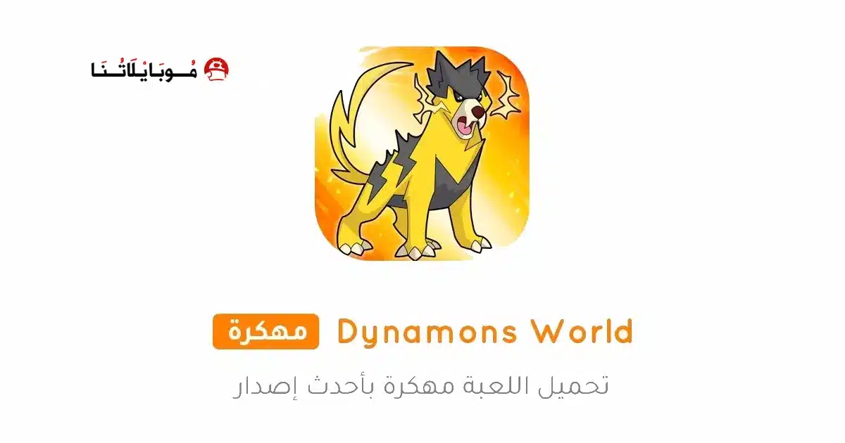 تحميل لعبة Dynamons World مهكرة للاندرويد Apk أخر إصدار 2026 مجانا