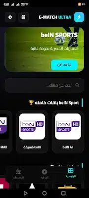 تحميل تطبيق إي ماتش E Match مهكر للاندرويد Apk أخر إصدار 2026 مجانا تحميل تطبيق إي ماتش E Match مهكر للاندرويد Apk أخر إصدار 2026 مجانا