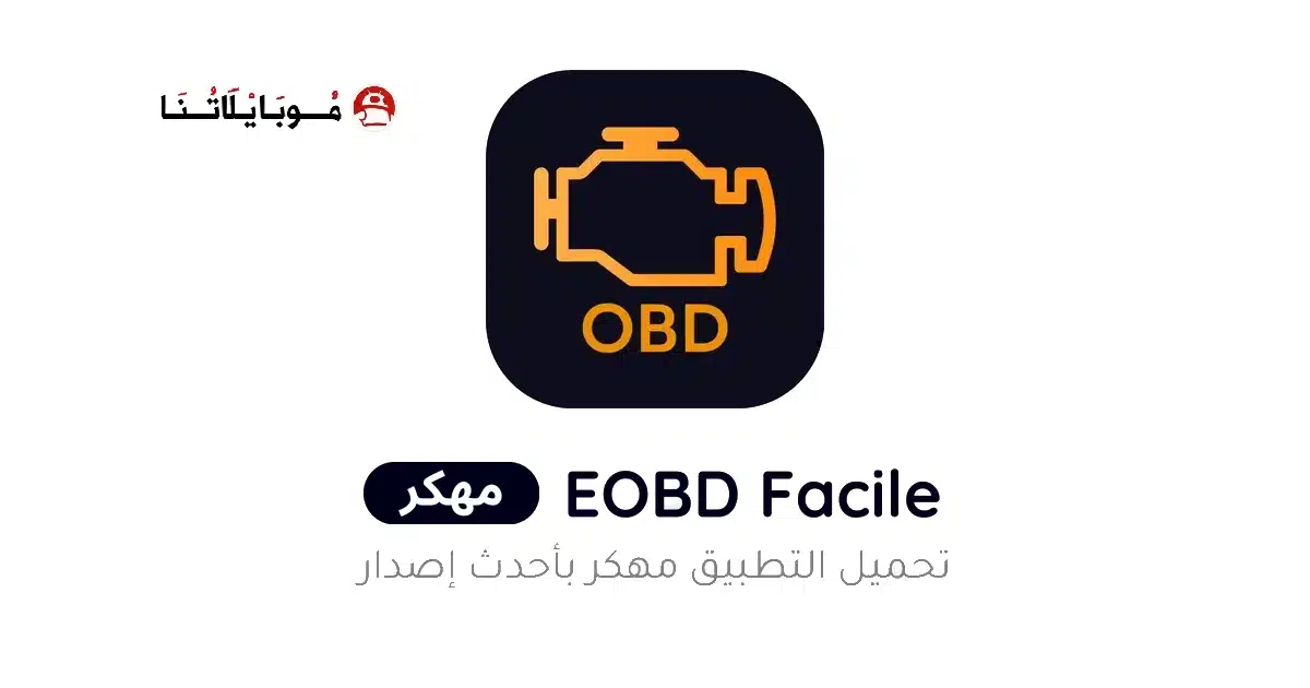 تحميل برنامج EOBD Facile Pro مهكر للاندرويد Apk أخر إصدار 2026 مجانا تحميل برنامج EOBD Facile Pro مهكر للاندرويد Apk أخر إصدار 2026 مجانا
